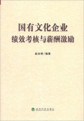 

国有文化企业绩效考核与薪酬激励