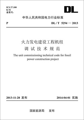

DL/T5294-2013 火力发电建设工程机组调试技术规范