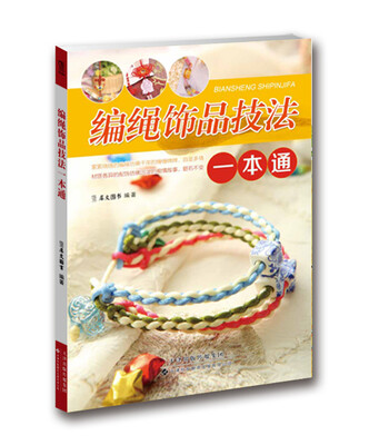 

编绳饰品技法一本通