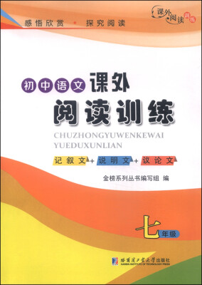 

初中语文课外阅读训练：七年级