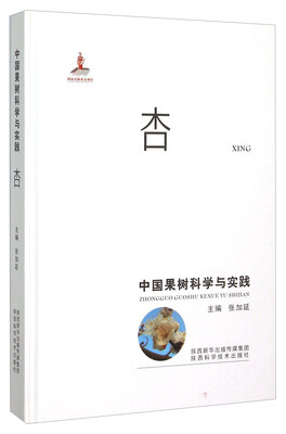

中国果树科学与实践 杏