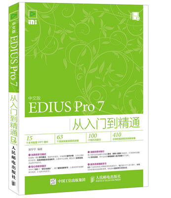 

中文版EDIUS Pro 7从入门到精通