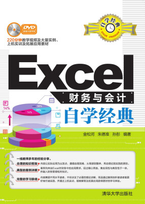 

Excel财务与会计自学经典（附光盘）