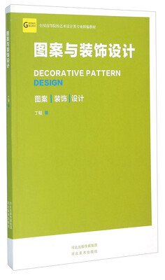 

图案与装饰设计