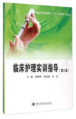 

临床护理实训指导第二版