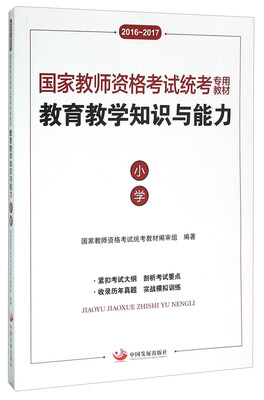 

国家教师资格考试统考专用教材：教育教学知识与能力（小学 2016-2017）