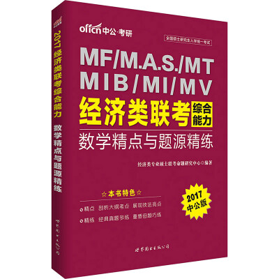 

中公·2017全国硕士研究生入学统一考试：MF/.A.S/MT/MIB/MI/MV经济类联考综合能力