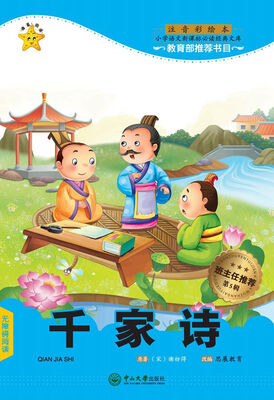 

千家诗（注音彩绘本）/小学语文新课标必读经典文库·第5辑