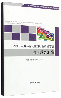 

2010年度环保公益性行业科研专项项目成果汇编