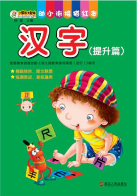 

幼小衔接描红本：汉字（提升篇）