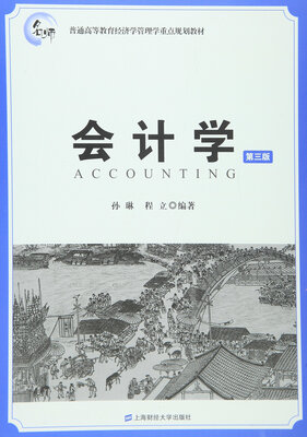 

会计学第三版