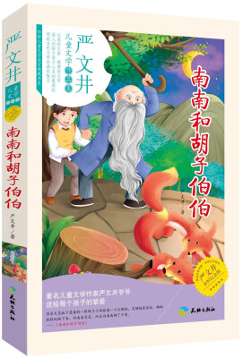 

南南和胡子伯伯