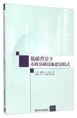 

低碳背景下市政基础设施建设模式