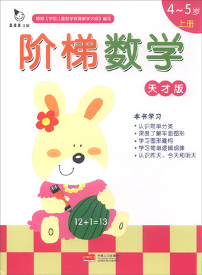 

阶梯数学天才版：4-5岁（上册）
