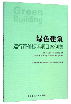 

绿色建筑运行评价标识项目案例集