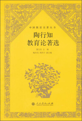 

陶行知教育论著选