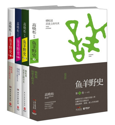 

中南博集天卷文化传媒有限公司 鱼羊野史第1卷-第4卷(附字帖1张白纸2张书签3张