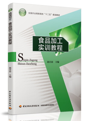 

食品加工实训教程/全国农业高职院校“十二五”规划教材