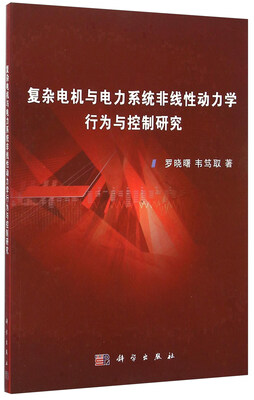 

复杂电机与电力系统非线性动力学行为与控制研究
