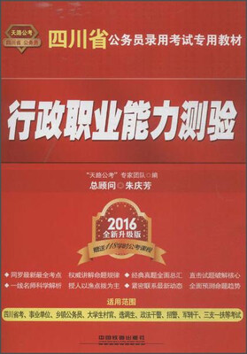 

中国铁道出版社 四川省公务员录用考试专用教材 行政职业能力测验（2016四川）