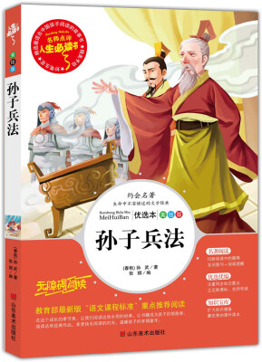 

孙子兵法 美绘插图版 教育部“语文课程标准”推荐阅读 名词美句 名师点评 中小学生必读书系