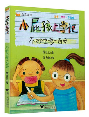 

小屁孩上学记：不抄也考一百分