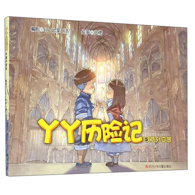 

丫丫历险记（5）：意外变故