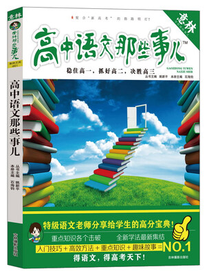

意林·学科那些事儿书系高中语文那些事儿
