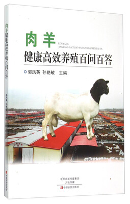

肉羊健康高效养殖百问百答