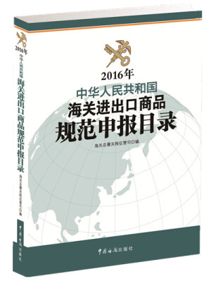 

2016年中华人民共和国海关进出口商品规范申报目录