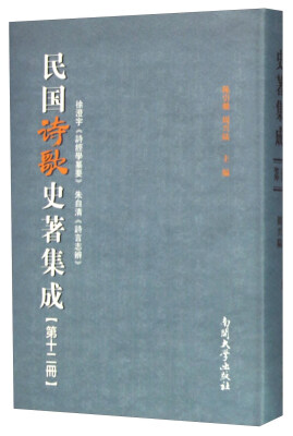 

民国诗歌史著集成（第12册 徐澄宇诗经学纂要朱自清诗言志辨）