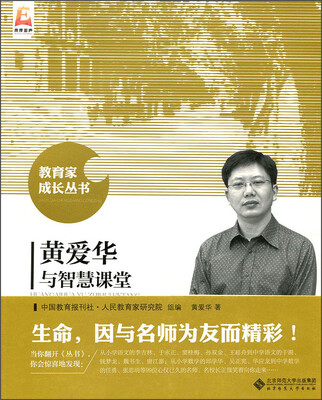 

黄爱华与智慧课堂