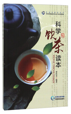 

科学饮茶读本