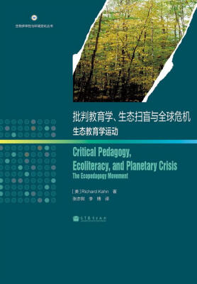 

生物多样性与环境变化丛书·批判教育学、生态扫盲与全球危机：生态教育学运动[Critical Pedagogy, Ecoliteracy, and Planetary Crisis: The Ecopedagogy Movement