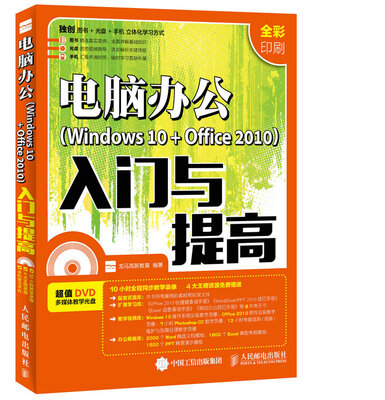 

电脑办公Windows 10 + Office 2010入门与提高