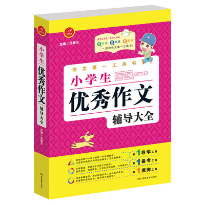 

开心作文·作文第一工具书小学生优秀作文辅导大全