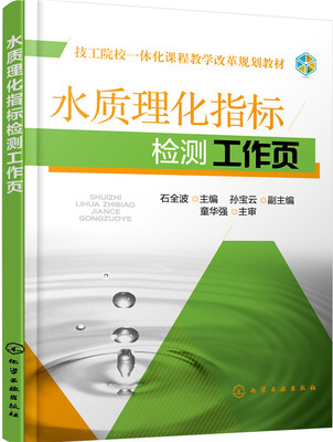 

水质理化指标检测工作页
