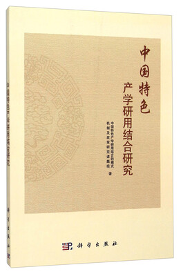 

中国特色产学研用结合研究