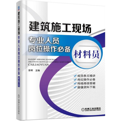 

建筑施工现场专业人员岗位操作必备 材料员