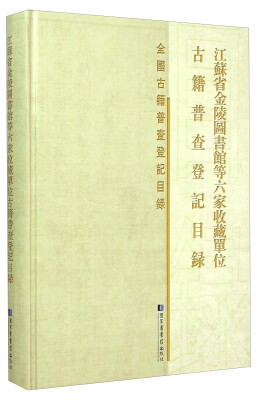 

江苏省金陵图书馆等六家收藏单位古籍普查登记目录