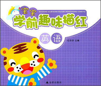 

宝宝学前趣味描红·英语