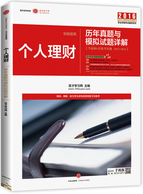 

新版银行业从业资格考试辅导用书（初级适用）：银行业专业实务 个人理财历年真题与模拟试题详解