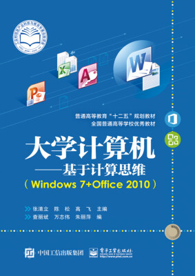 

大学计算机：基于计算思维（Windows 7+Office 2010