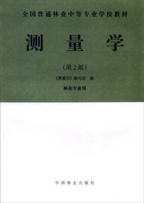 

全国普通林业中等专业学习教材测量学第2版 林业专业用