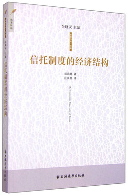 

信托制度的经济结构