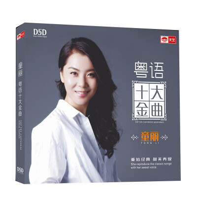 

童丽：粤语十大金曲（DSD CD）