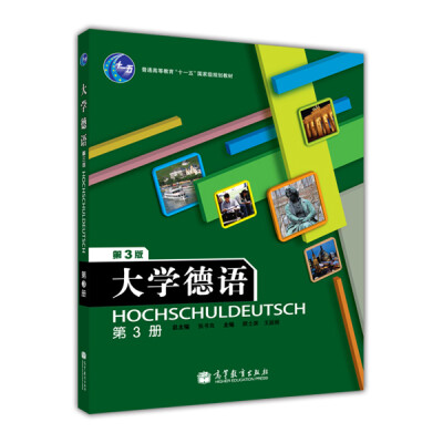 

普通高等教育“十一五”国家级规划教材：大学德语（第3册）（第3版）（附光盘1张）