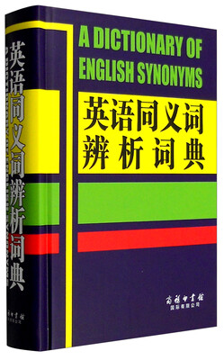 

英语同义词辨析词典