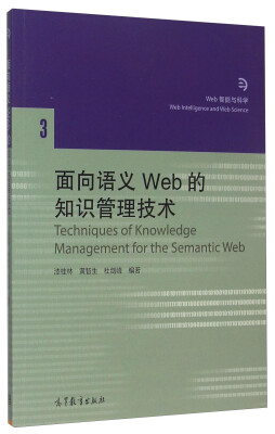 

面向语义Web的知识管理技术[Techniques Of Knowledge Management For The Semantic Web]