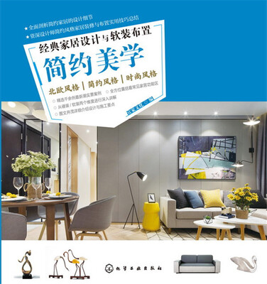 

经典家居设计与软装布置·简约美学